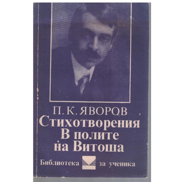 Стихотворения // В полите на Витоша