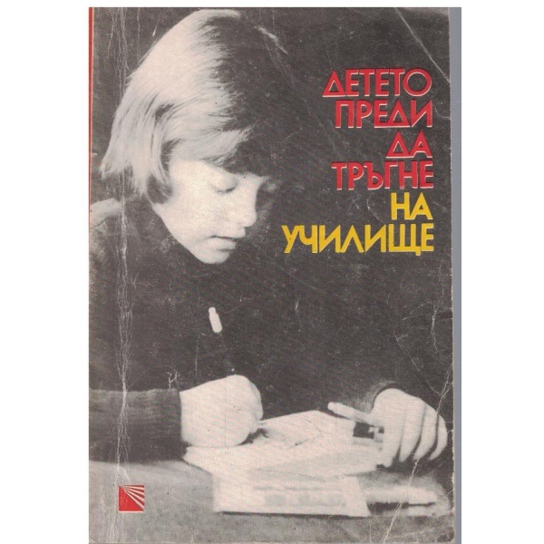 Детето преди да тръгне на училище