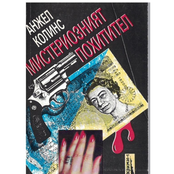 Мистериозният похитител