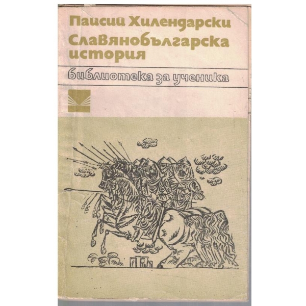 Славянобългарска история