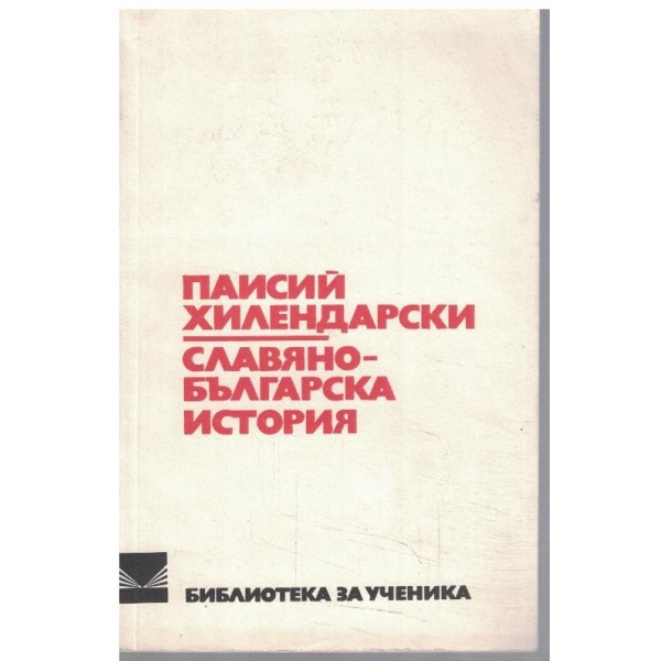 Славянобългарска история