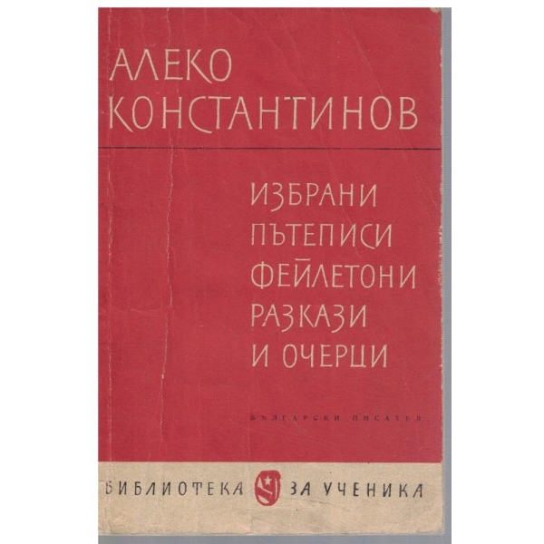 Избрани пътеписи, фейлетони, разкази и очерци