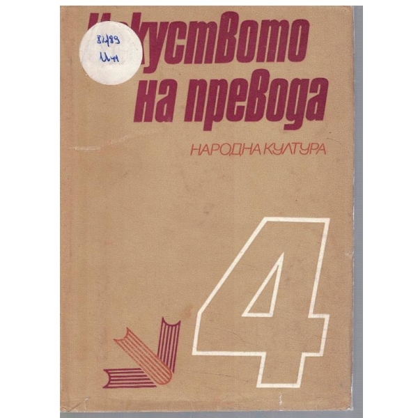 Изкуството на превода - 4