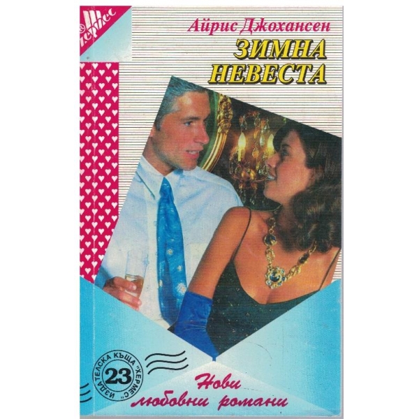 Зимна невеста
