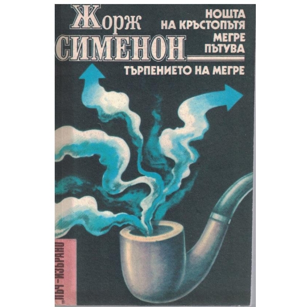 Нощта на кръстопътя // Мегре пътува // Търпението на Мегре