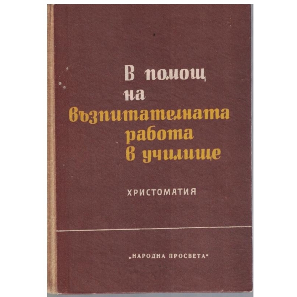 В помощ на възпитателната работа в училище - христоматия