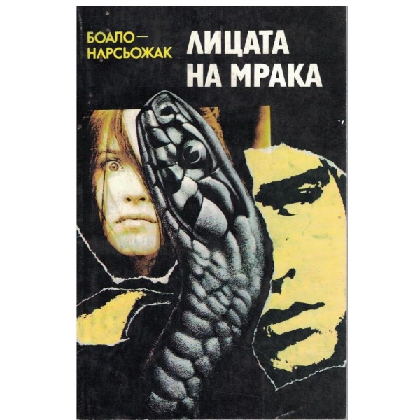 Лицата на мрака