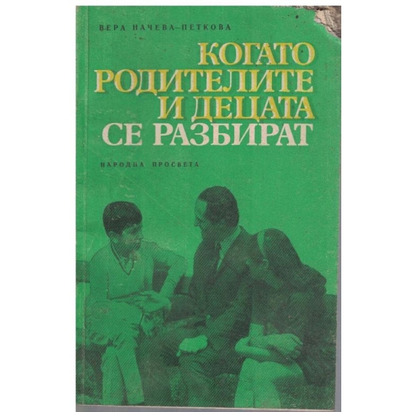 Когато родителите и децата се разбират