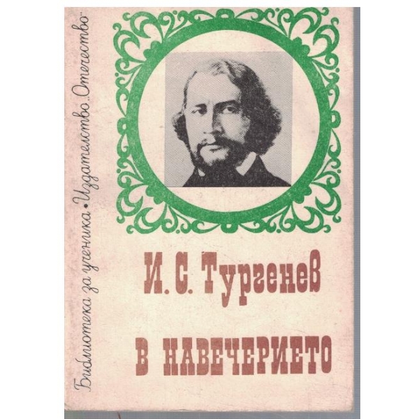 В навечерието