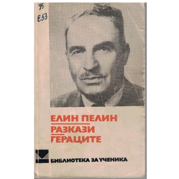 Разкази // Гераците