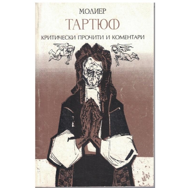 Тартюф - критически прочити и коментари
