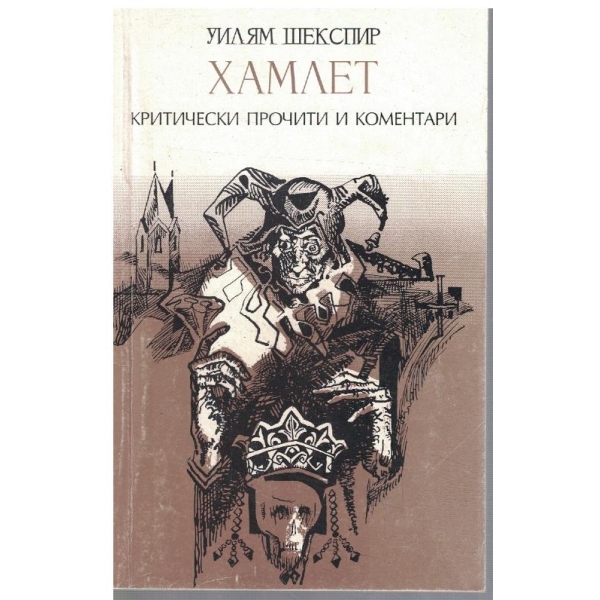 Хамлет - критически прочити и коментари