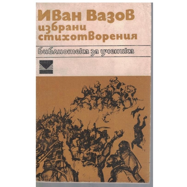 Избрани стихотворения