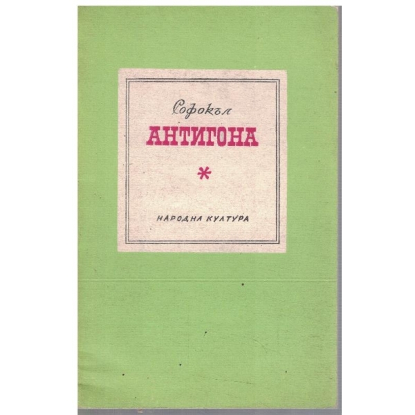 Антигона