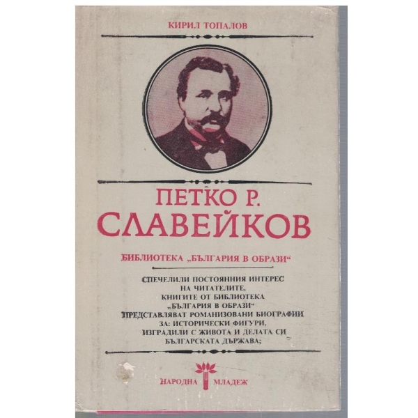 Петко Р. Славейков