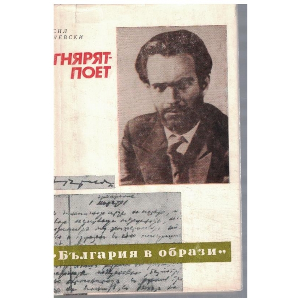 Огнярът-поет