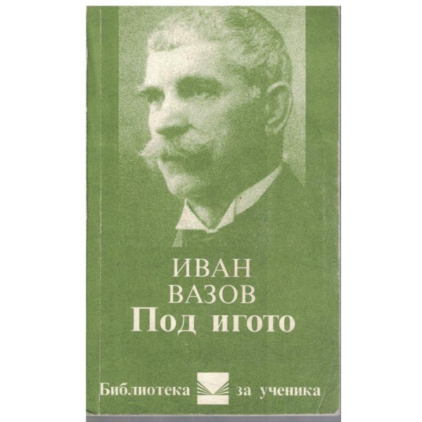 Под Игото-1,2 и 3 част