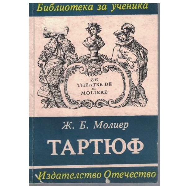 Тартюф