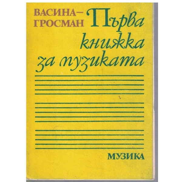 Първа книжка за музиката