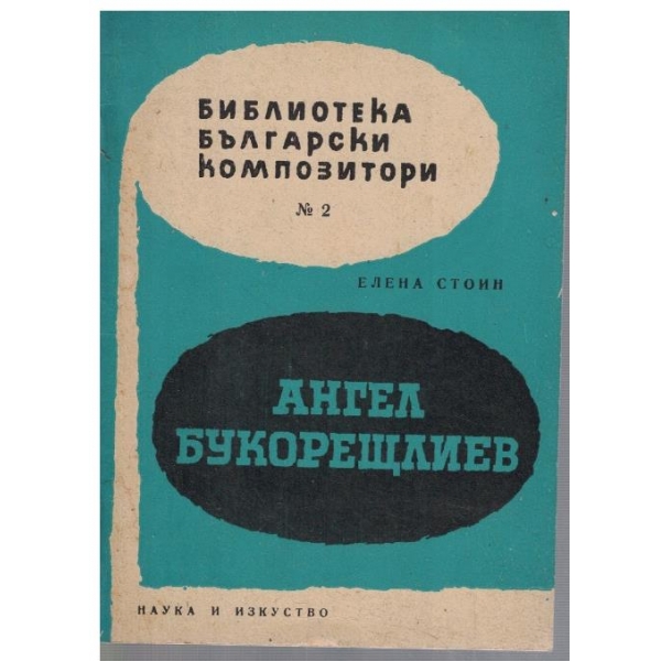 Ангел Букорещлиев