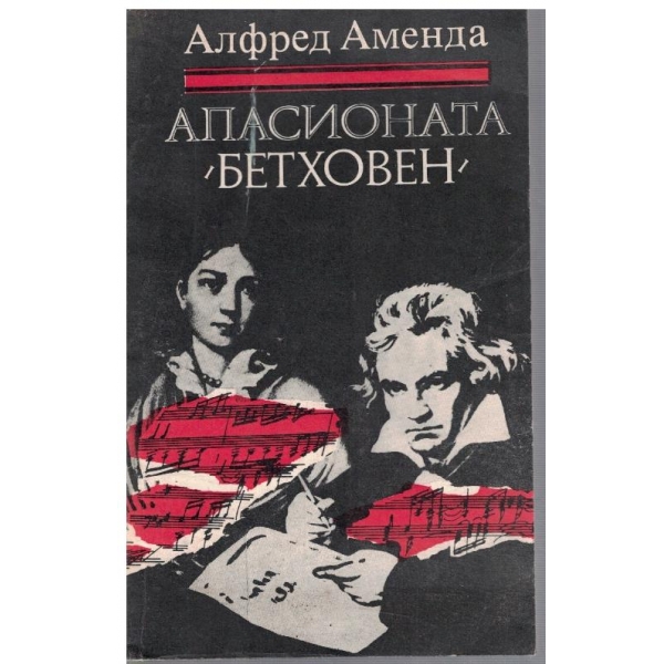 Апасионата "Бетховен"