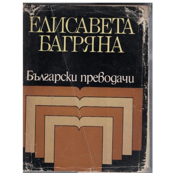 Български преводачи