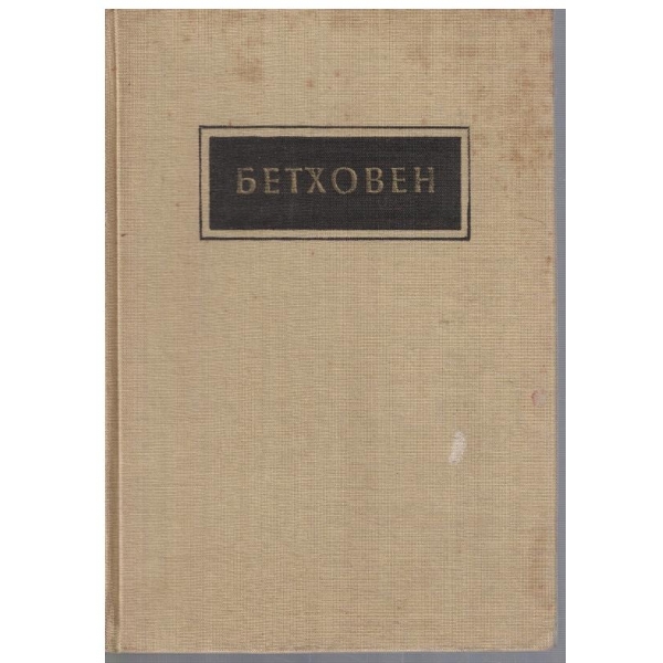 Бетховен
