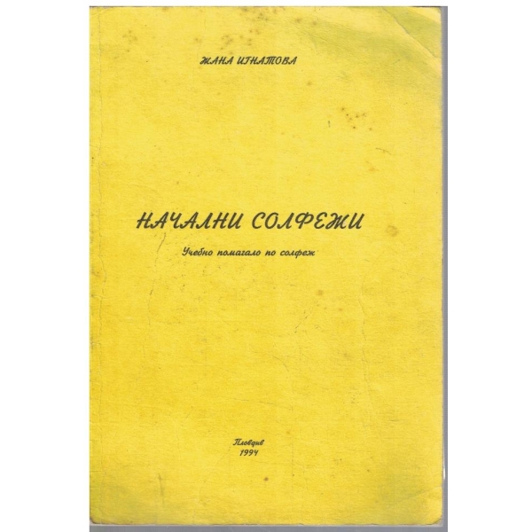 Начални солфежи - учебно помагало