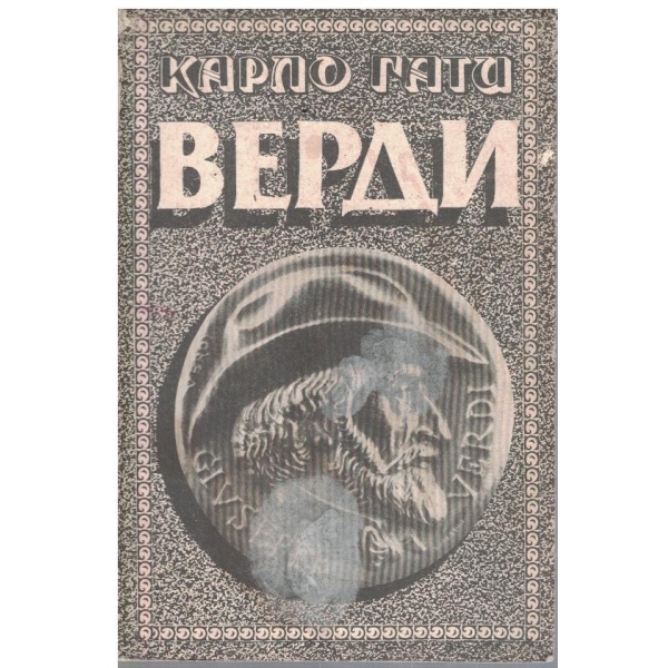 Верди