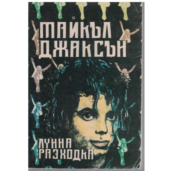 Лунна разходка
