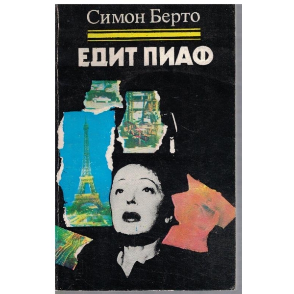 Едит Пиаф