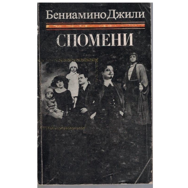 Спомени