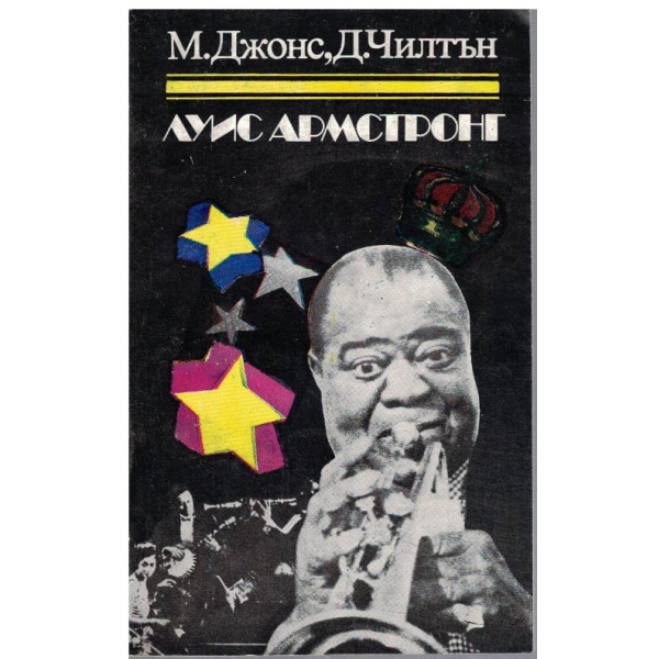 Луис Армстронг