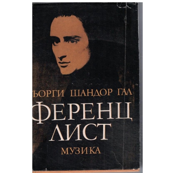 Ференц Лист