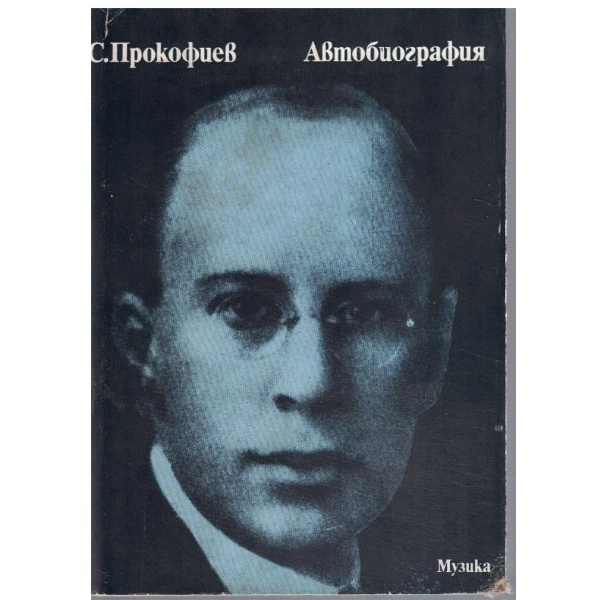 Автобиография