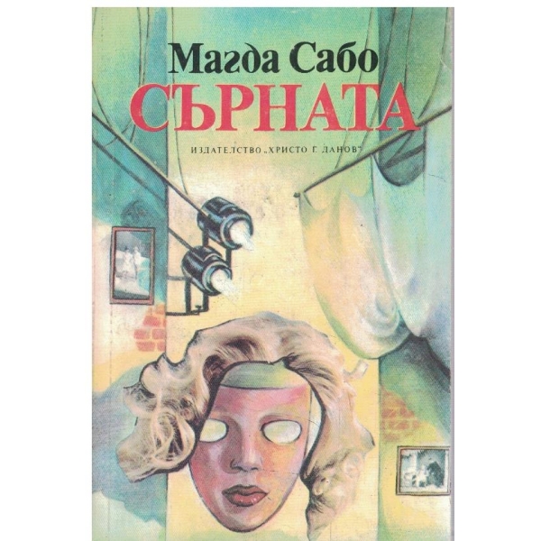 Сърната