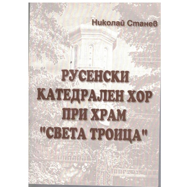 Русенски катедрален хор при храм "Света Троица"