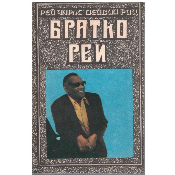 Братко Рей
