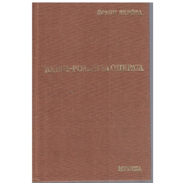 Верди - роман за операта