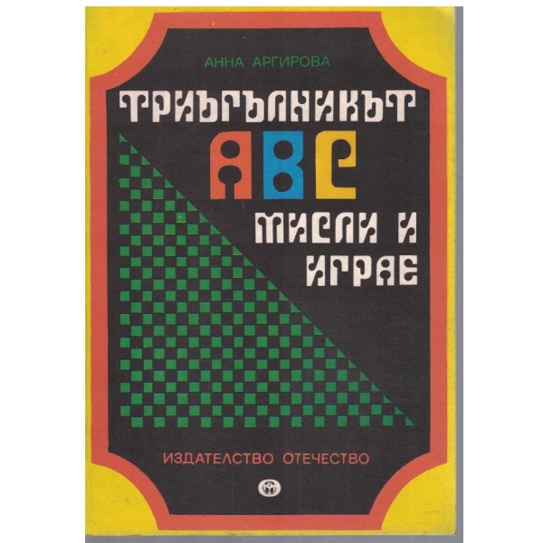 Триъгълникът ABC мисли и играе