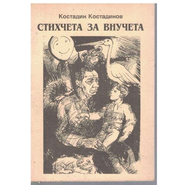 Стихчета за внучета - 1