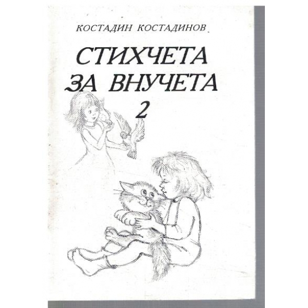 Стихчета за внучета - 2