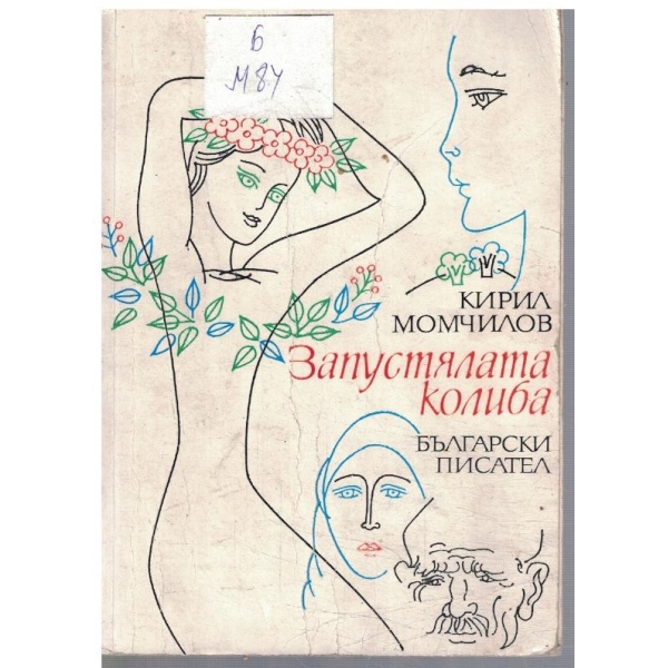 Запустялата колиба