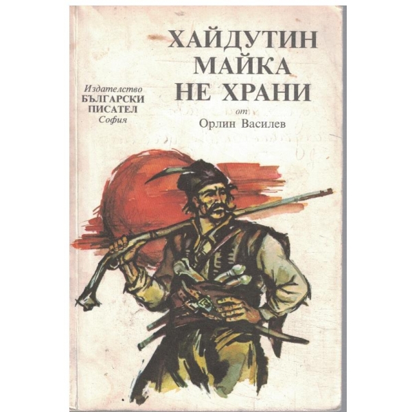 Хайдутин майка не храни