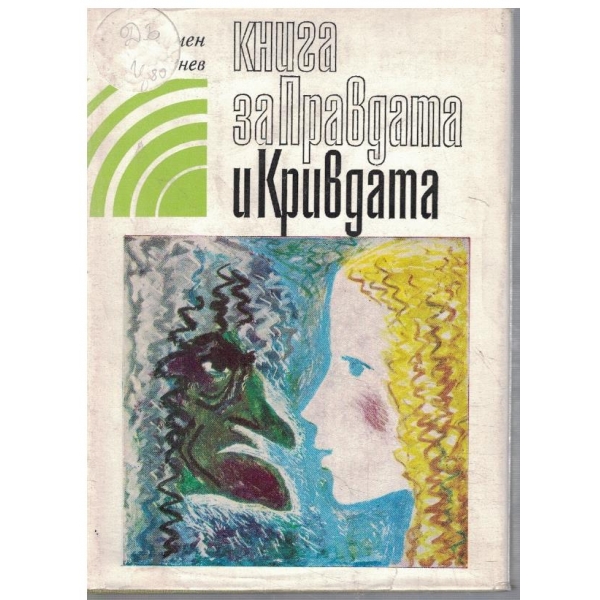 Книга за Правдата и Кривдата
