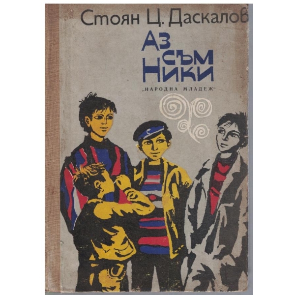 Аз съм Ники
