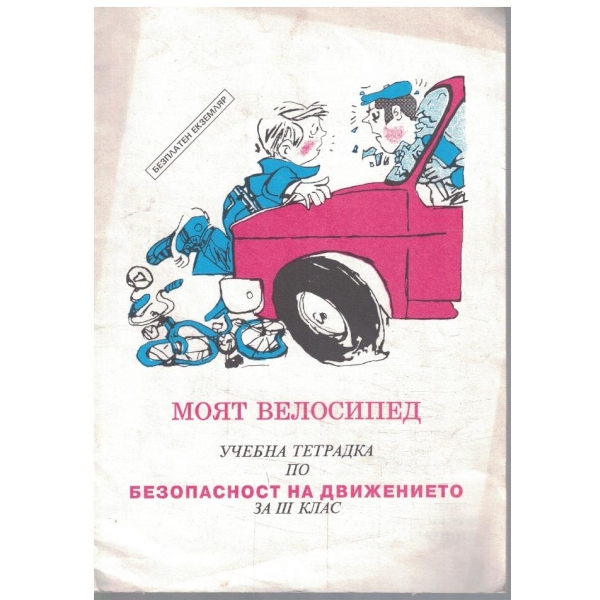 Моят велосипед - учебна тетрадка по безопасност на движението за 3 клас