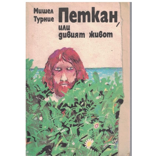 Петкан, или дивият живот