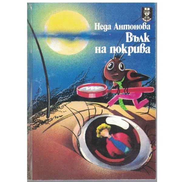 Вълк на покрива