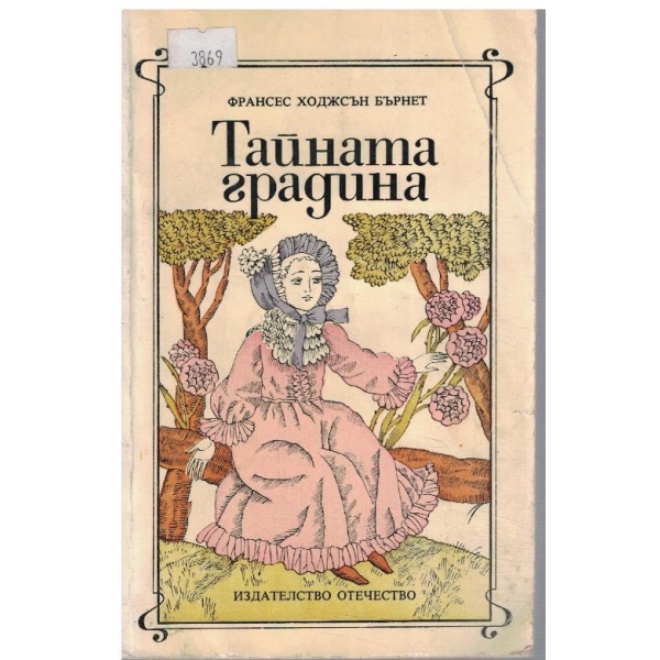 Тайната градина